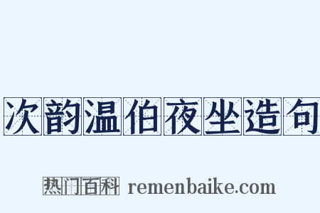 次韵温伯夜坐造句是什么意思的图片